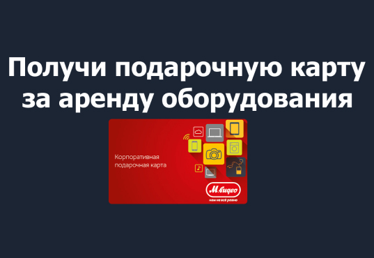 возьми в аренду и получи подарочную карту
